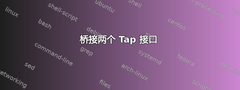 桥接两个 Tap 接口