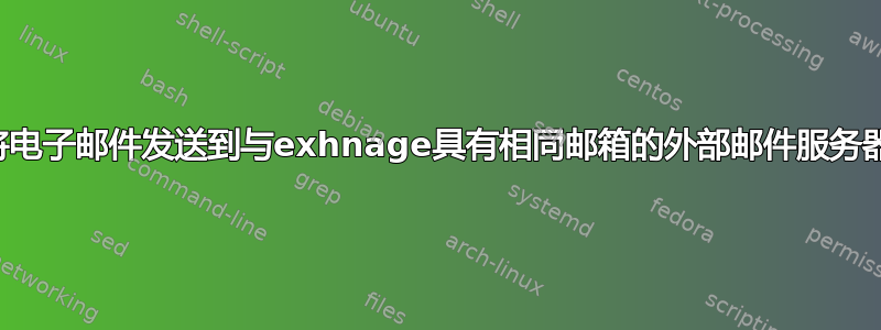 将电子邮件发送到与exhnage具有相同邮箱的外部邮件服务器