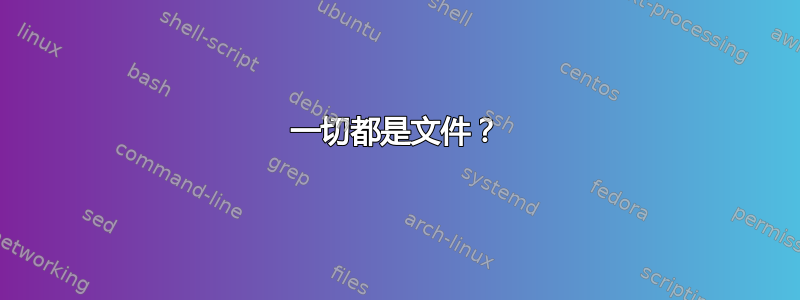 一切都是文件？