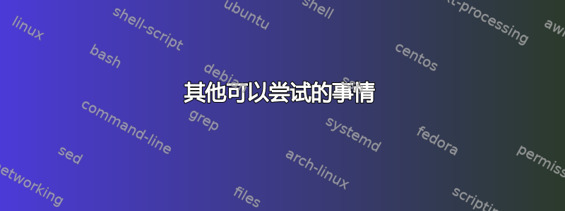 其他可以尝试的事情