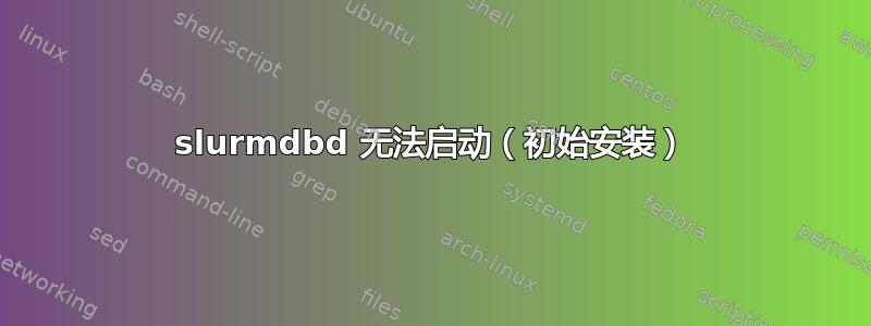 slurmdbd 无法启动（初始安装）