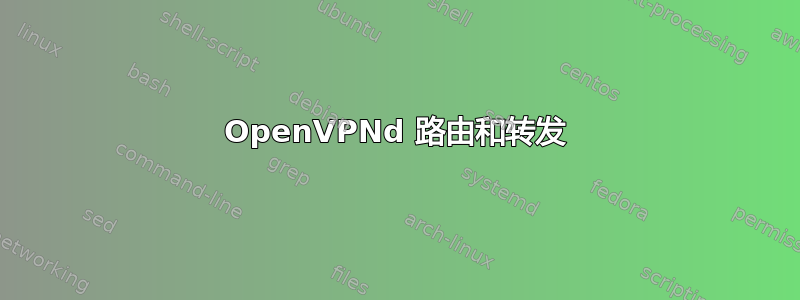 OpenVPNd 路由和转发