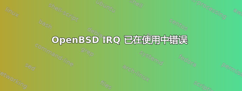 OpenBSD IRQ 已在使用中错误