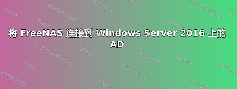 将 FreeNAS 连接到 Windows Server 2016 上的 AD