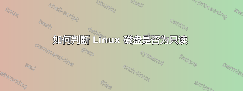 如何判断 Linux 磁盘是否为只读