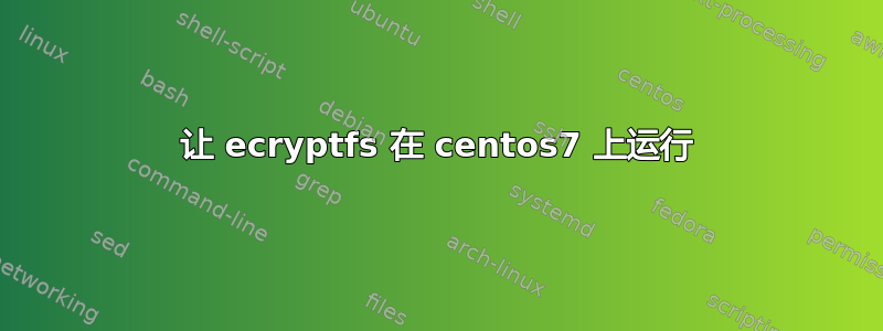 让 ecryptfs 在 centos7 上运行