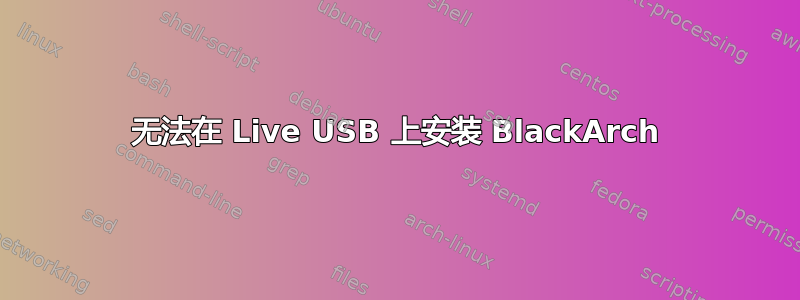 无法在 Live USB 上安装 BlackArch