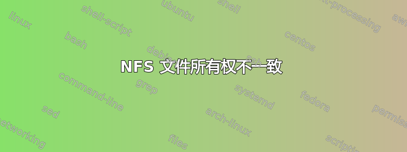 NFS 文件所有权不一致