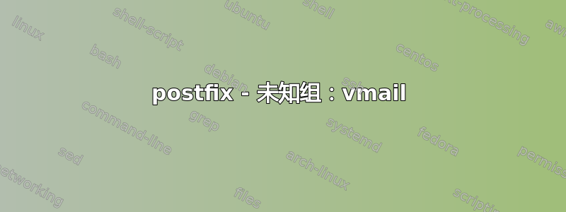 postfix - 未知组：vmail