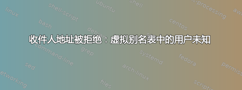 收件人地址被拒绝：虚拟别名表中的用户未知