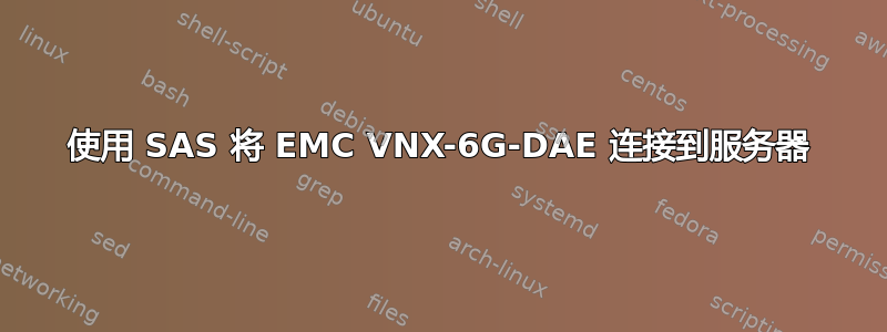 使用 SAS 将 EMC VNX-6G-DAE 连接到服务器