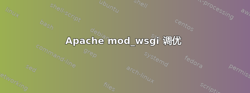 Apache mod_wsgi 调优