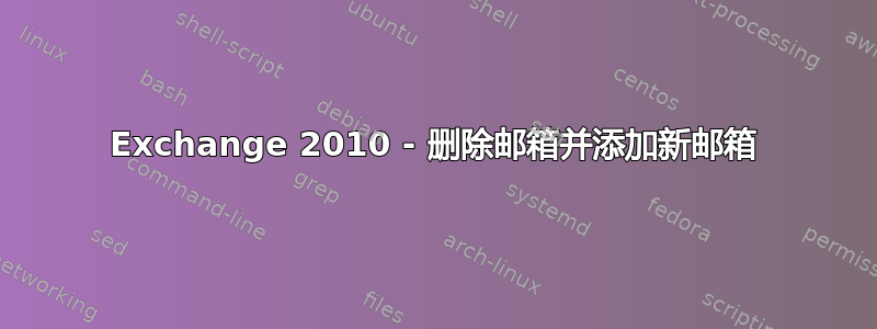 Exchange 2010 - 删除邮箱并添加新邮箱