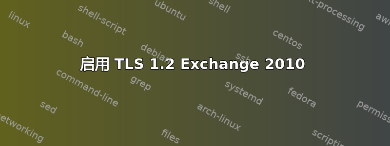 启用 TLS 1.2 Exchange 2010