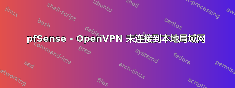 pfSense - OpenVPN 未连接到本地局域网