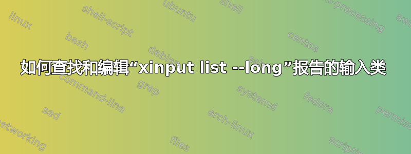 如何查找和编辑“xinput list --long”报告的输入类