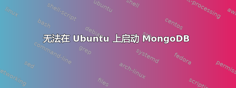 无法在 Ubuntu 上启动 MongoDB