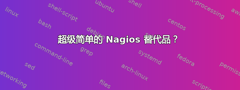 超级简单的 Nagios 替代品？