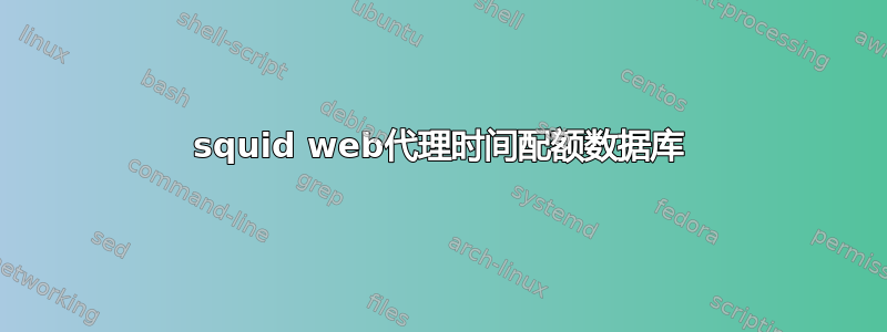 squid web代理时间配额数据库