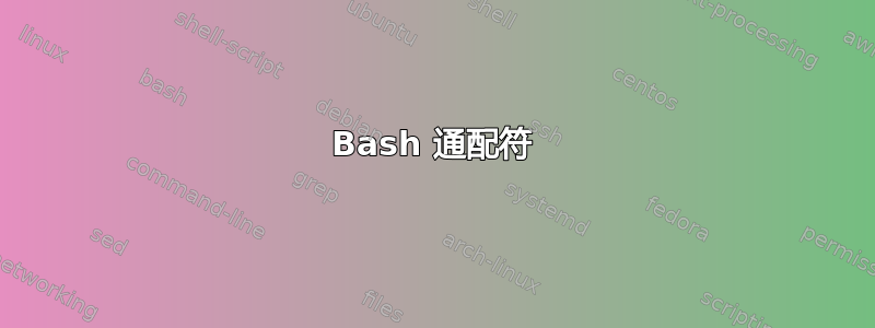 Bash 通配符