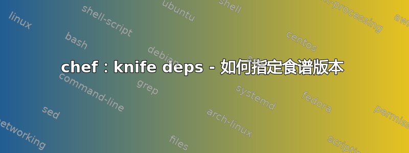 chef：knife deps - 如何指定食谱版本