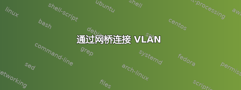 通过网桥连接 VLAN