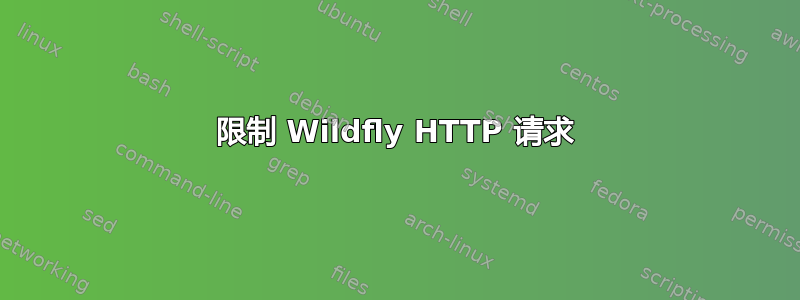 限制 Wildfly HTTP 请求