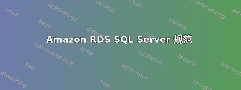 Amazon RDS SQL Server 规范