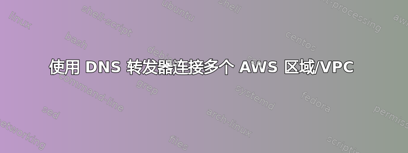 使用 DNS 转发器连接多个 AWS 区域/VPC