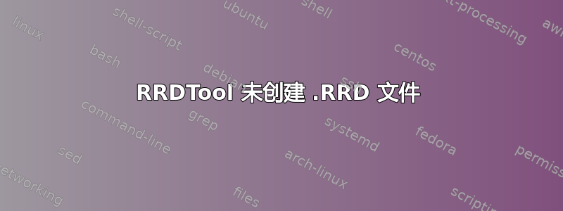 RRDTool 未创建 .RRD 文件