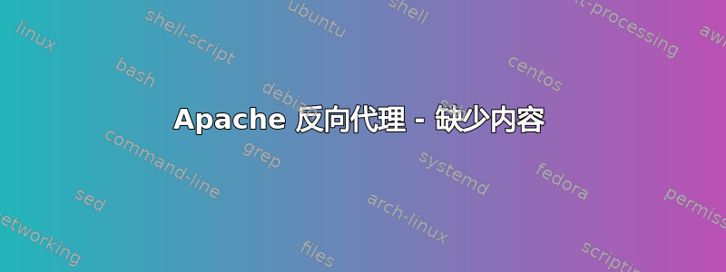 Apache 反向代理 - 缺少内容