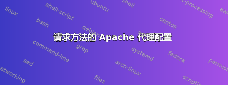 请求方法的 Apache 代理配置