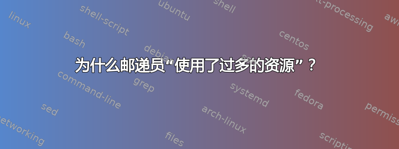 为什么邮递员“使用了过多的资源”？