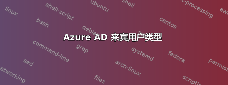 Azure AD 来宾用户类型