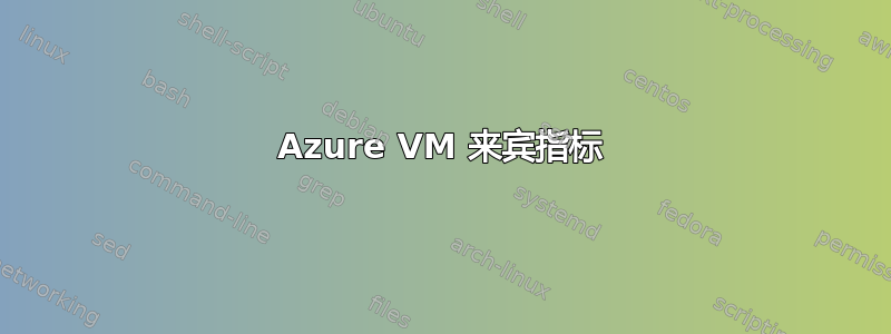 Azure VM 来宾指标