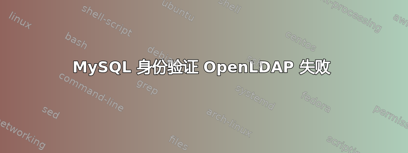 MySQL 身份验证 OpenLDAP 失败