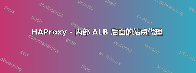 HAProxy - 内部 ALB 后面的站点代理