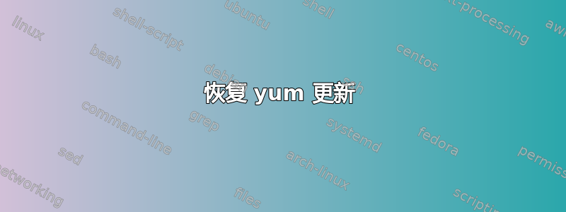 恢复 yum 更新