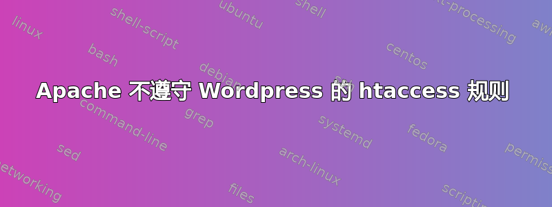 Apache 不遵守 Wordpress 的 htaccess 规则