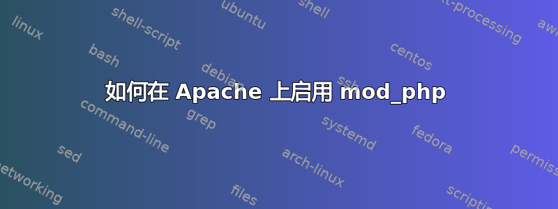 如何在 Apache 上启用 mod_php