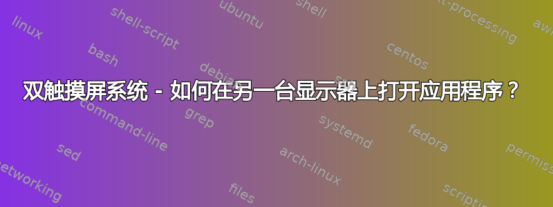 双触摸屏系统 - 如何在另一台显示器上打开应用程序？