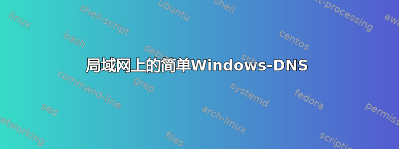 局域网上的简单Windows-DNS