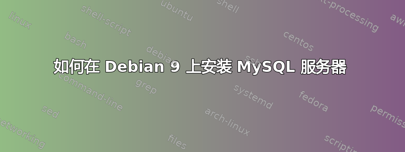 如何在 Debian 9 上安装 MySQL 服务器