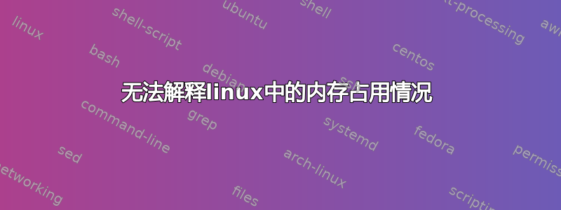 无法解释linux中的内存占用情况