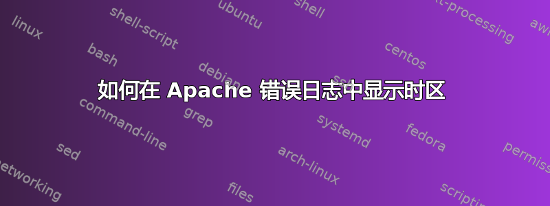 如何在 Apache 错误日志中显示时区