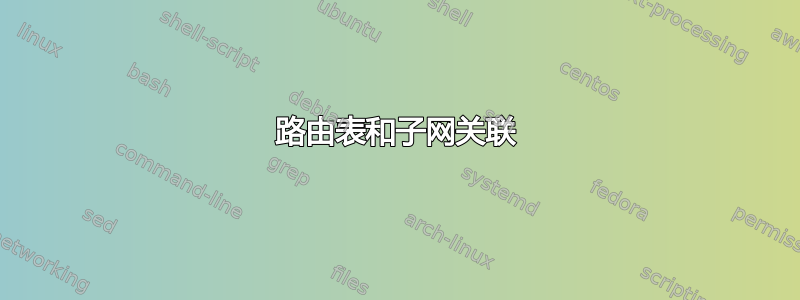 路由表和子网关联