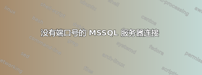 没有端口号的 MSSQL 服务器连接