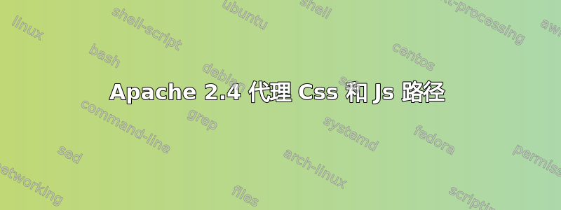 Apache 2.4 代理 Css 和 Js 路径