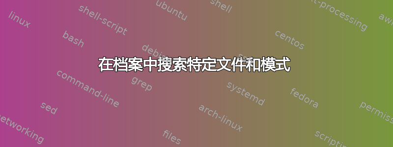 在档案中搜索特定文件和模式