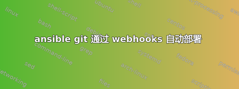 ansible git 通过 webhooks 自动部署